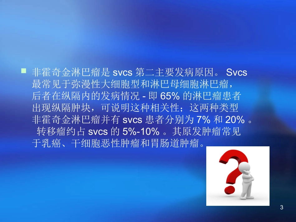 上腔静脉综合征课件_第3页