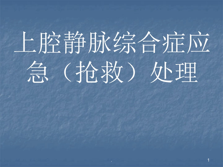 上腔静脉综合症应急处理_第1页