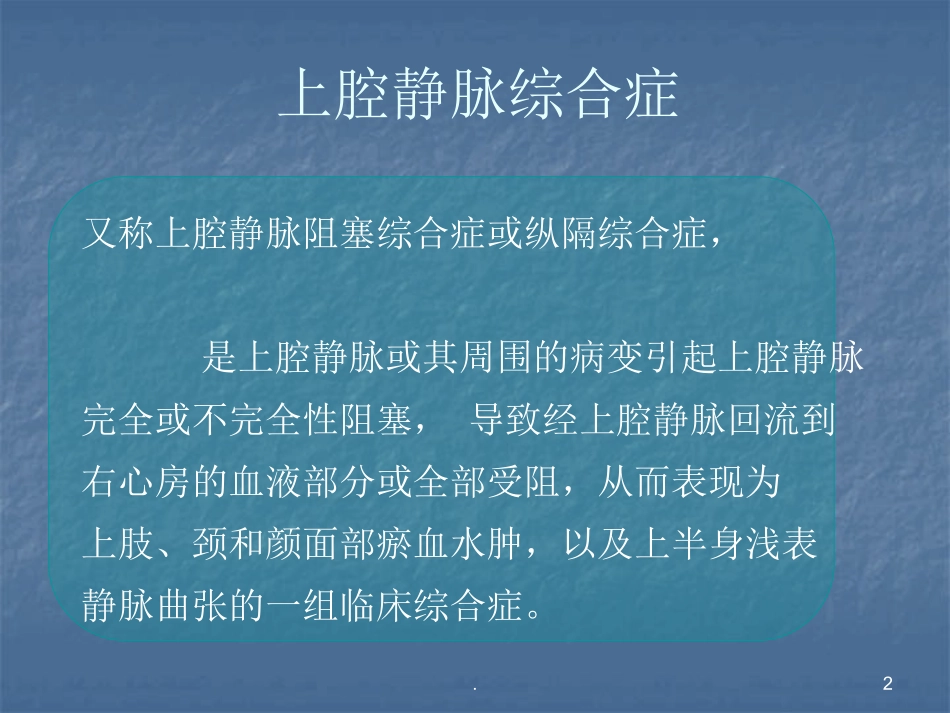 上腔静脉综合症应急处理_第2页