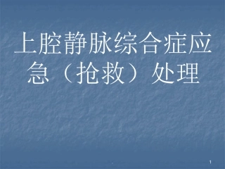 上腔静脉综合症应急处理