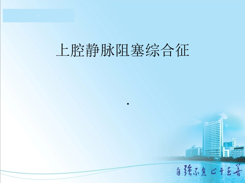 上腔静脉阻塞综合征_第1页