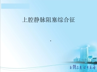 上腔静脉阻塞综合征