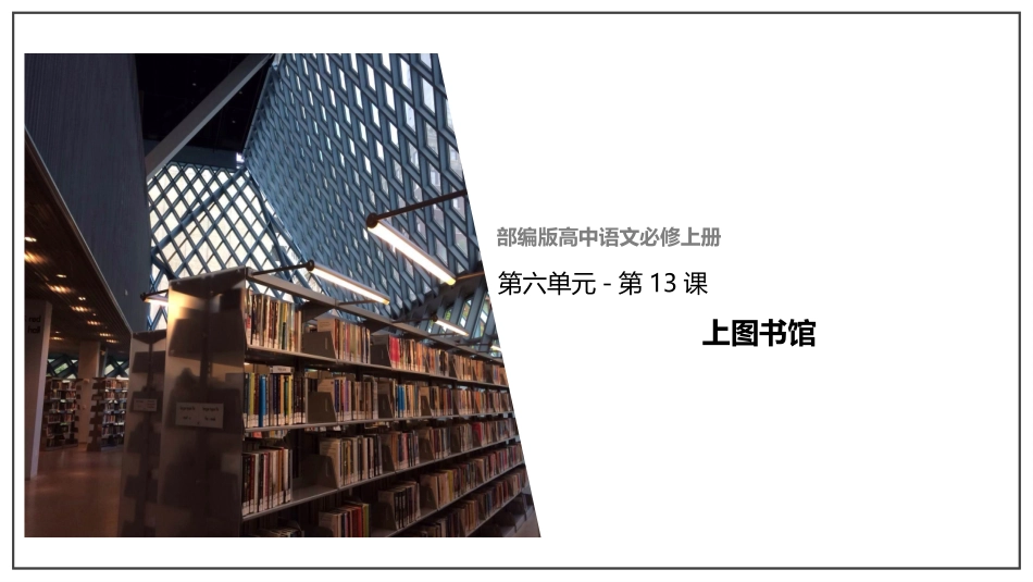 上图书馆课件_第1页
