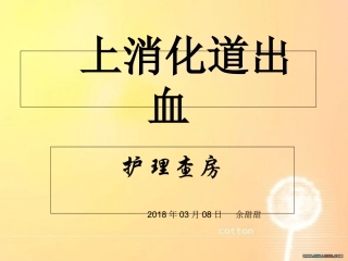 上消化道出血的护理查房课件