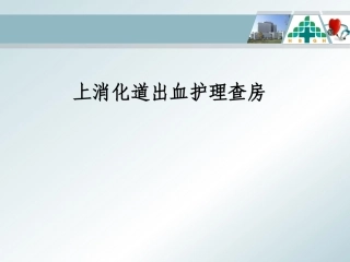 上消化道出血护理查房课件