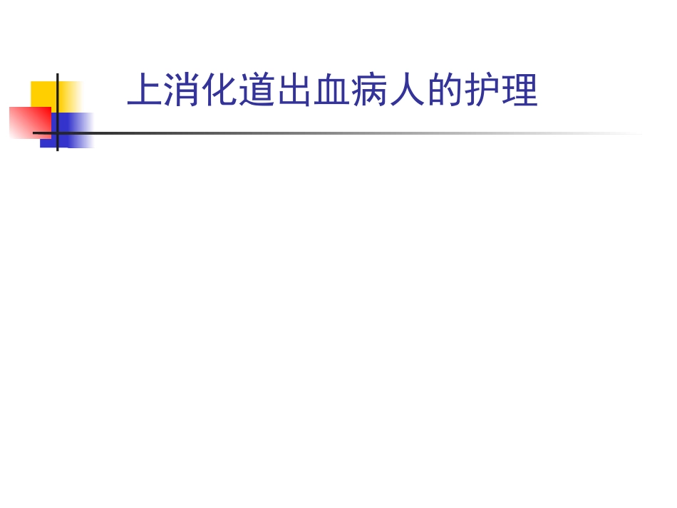 上消化道出血护理课件_第1页