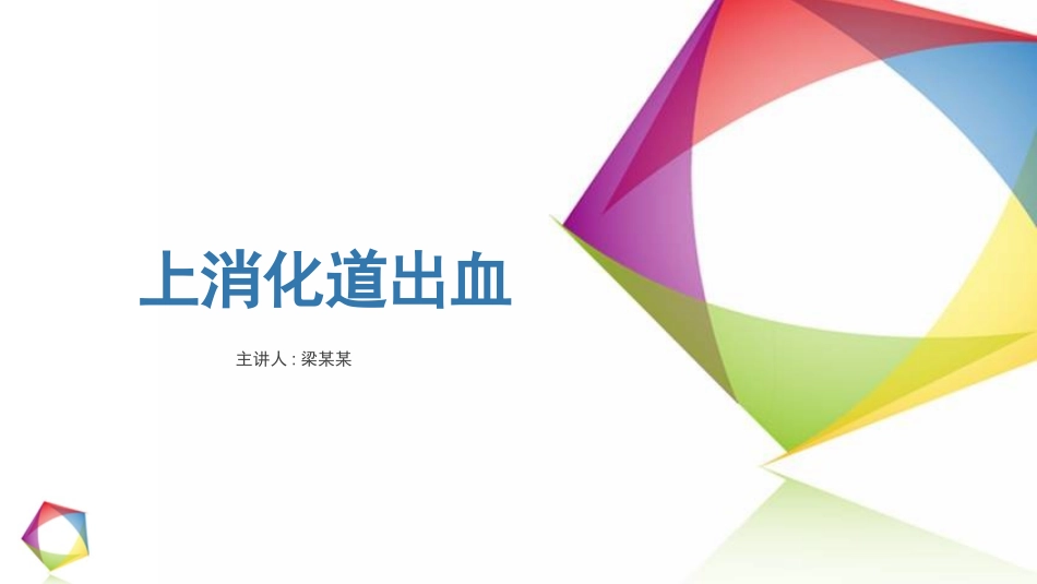 上消化道出血小讲课课件_第1页