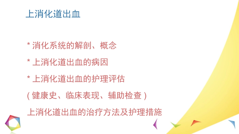 上消化道出血小讲课课件_第2页