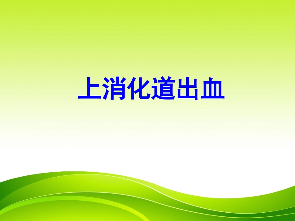 上消化道出血专家讲座_第1页