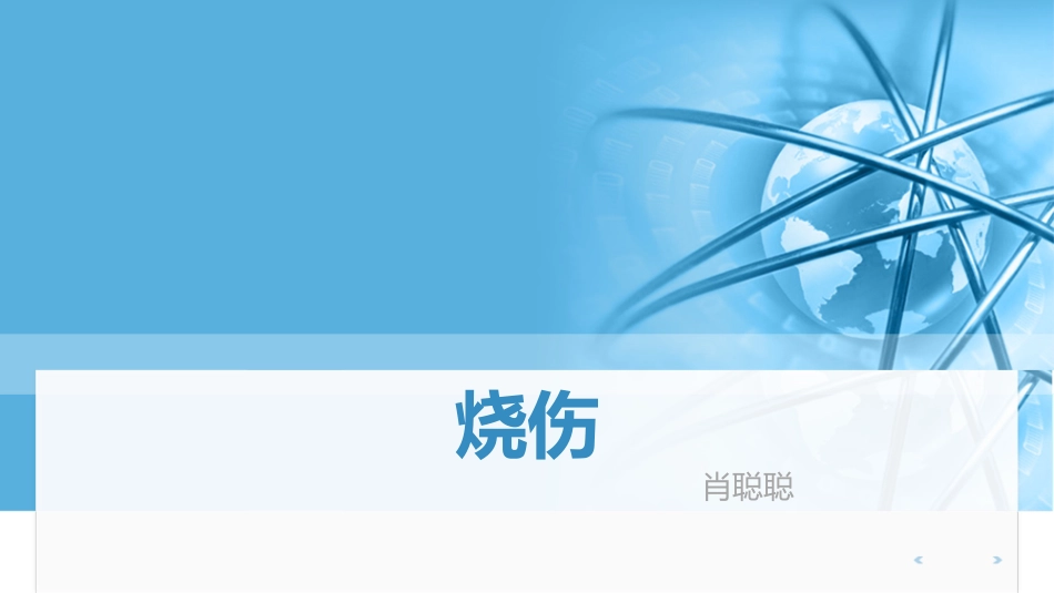 烧伤的分级及康复_第1页