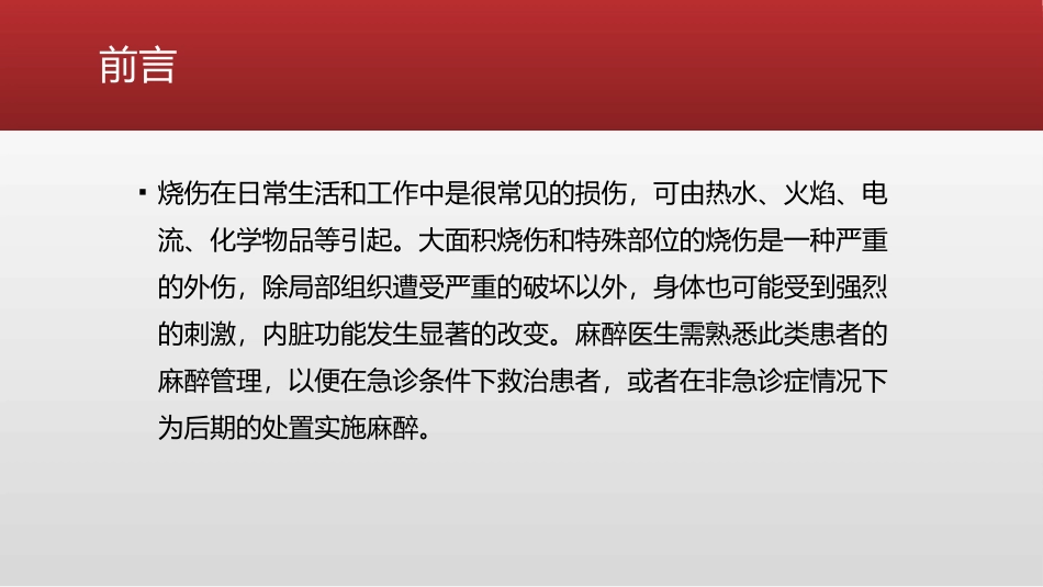 烧伤患者的麻醉管理_第2页