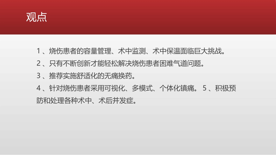 烧伤患者的麻醉管理_第3页