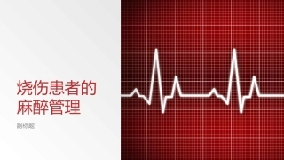 烧伤患者的麻醉管理