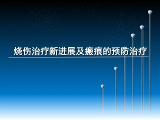 烧伤治疗技术新进展及瘢痕的预防和治疗解答
