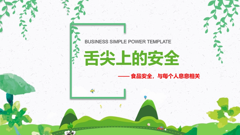 舌尖上的安全主题班会_第1页