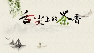 舌尖上的茶香中国风