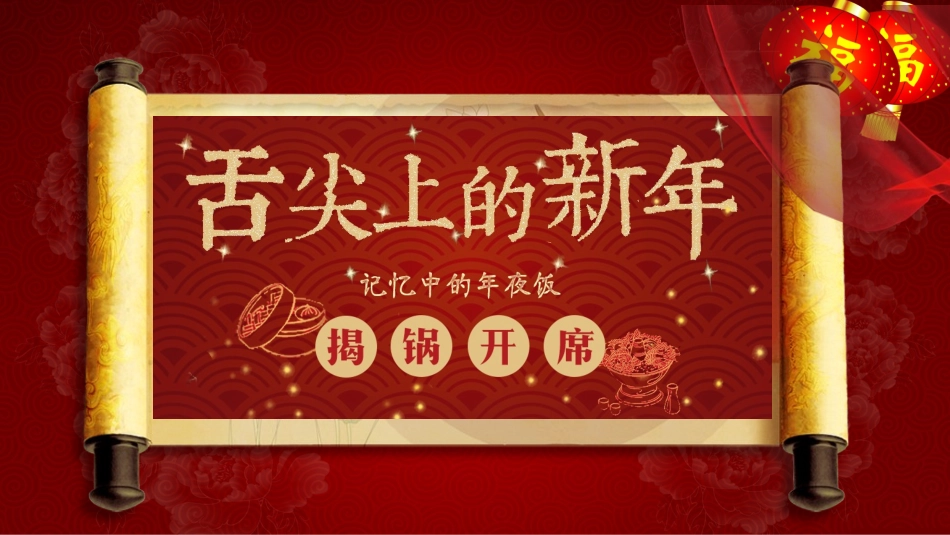 舌尖上的春节_第1页