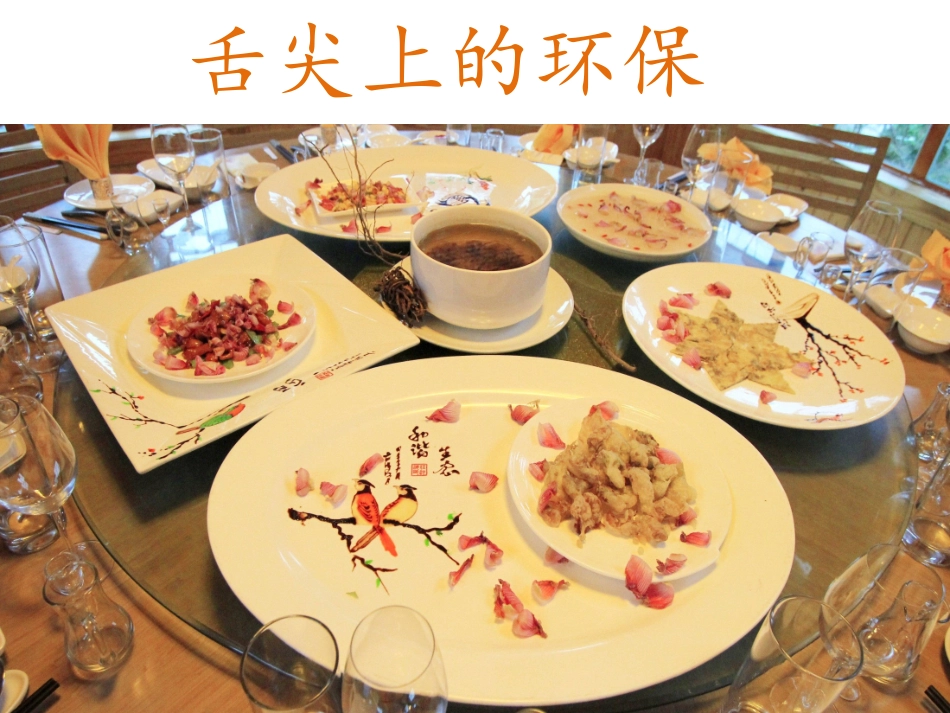 舌尖上的环保蔬食好_第1页