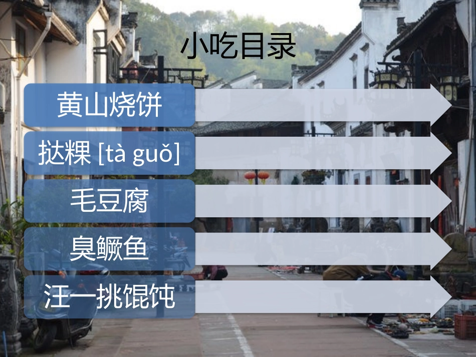 舌尖上的美食屯溪老街_第2页