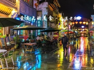 舌尖上的美食屯溪老街