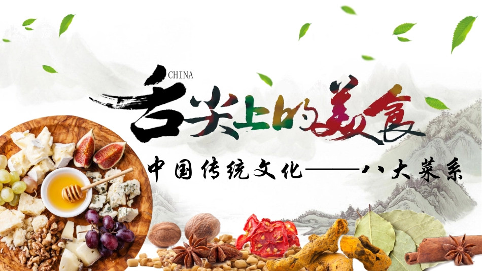 舌尖上的美食中国传统八大菜系_第1页