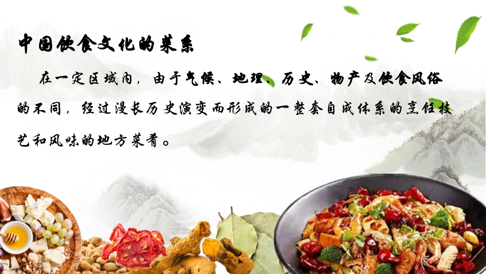 舌尖上的美食中国传统八大菜系_第2页