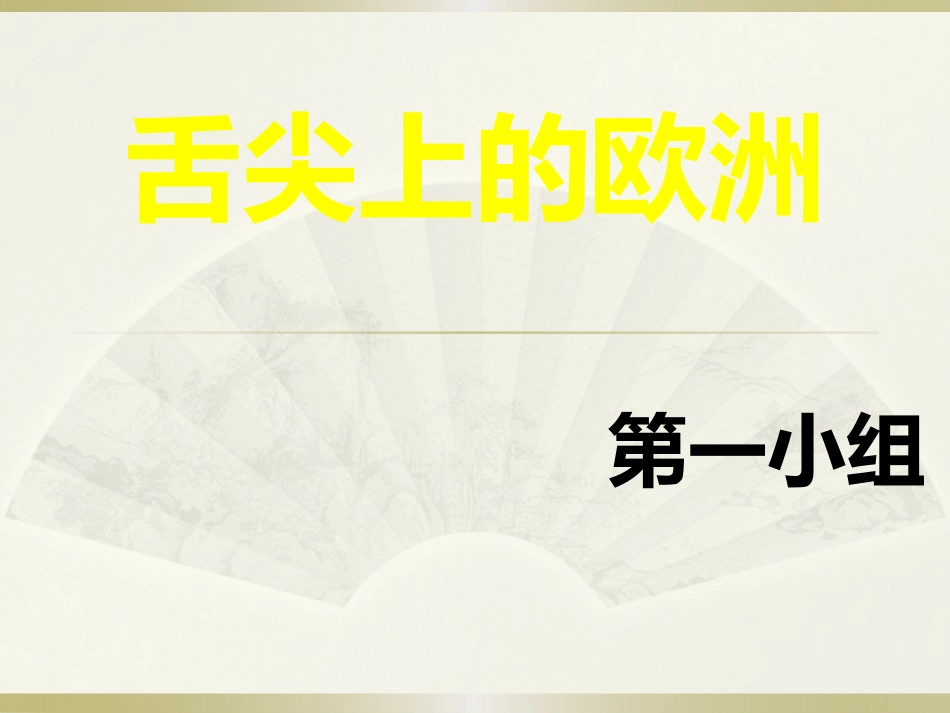舌尖上的欧洲_第1页