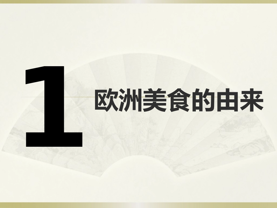 舌尖上的欧洲_第3页