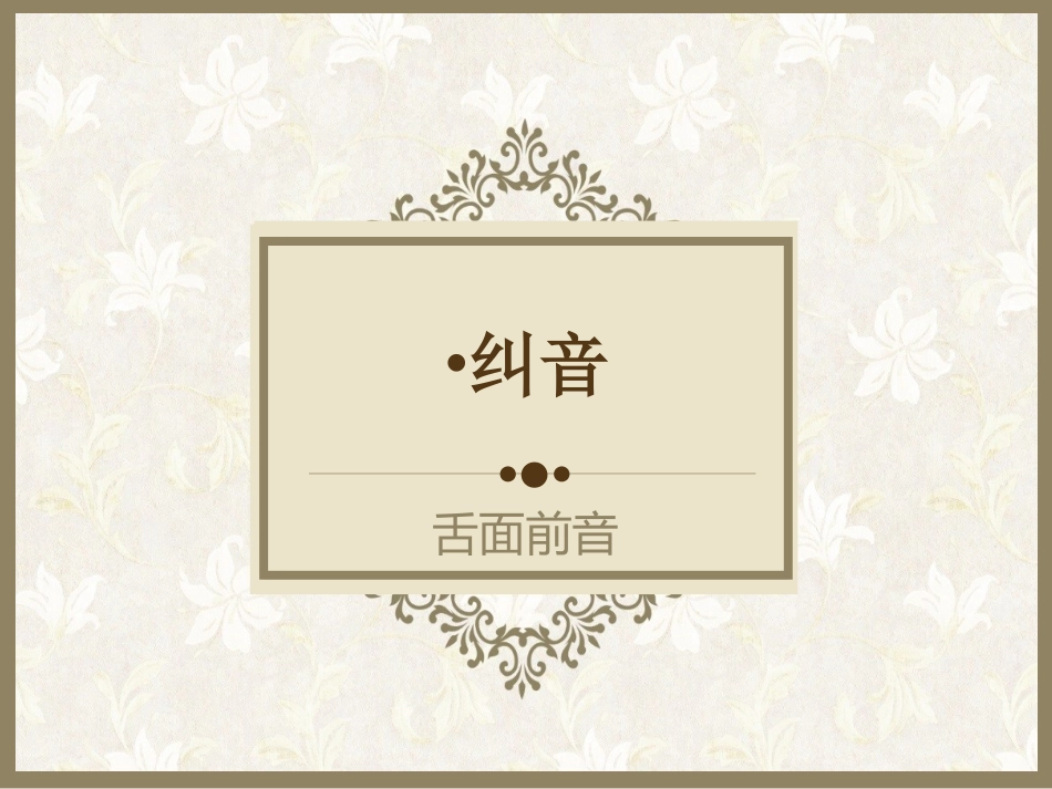 舌面前音jqx_第1页