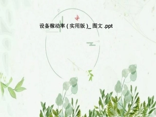 设备稼动率实用版