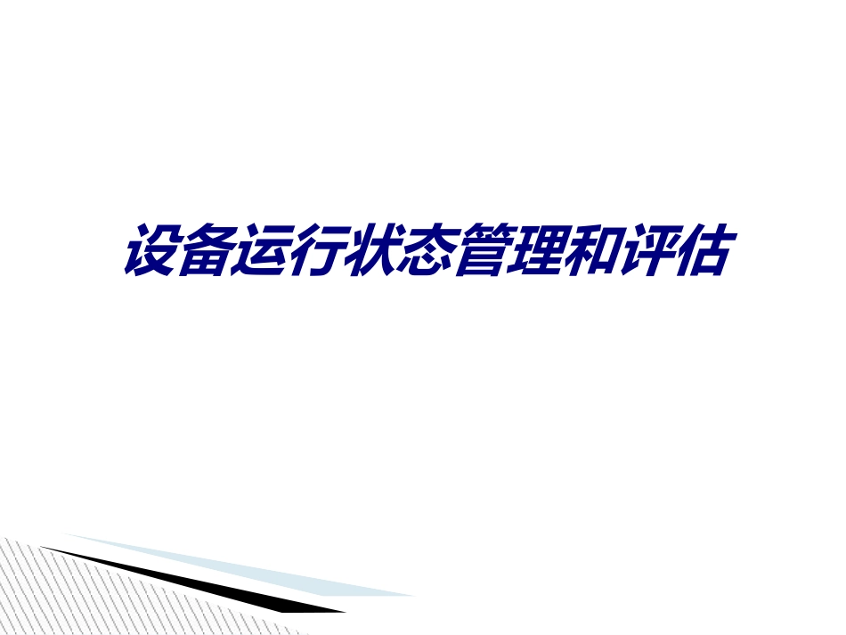 设备运行状态管理和评估培训课件_第1页