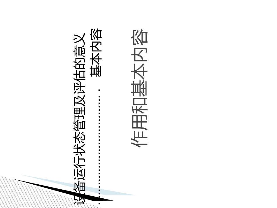 设备运行状态管理和评估培训课件_第2页