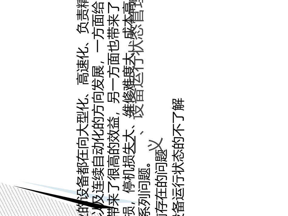 设备运行状态管理和评估培训课件_第3页