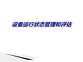 设备运行状态管理和评估培训课件