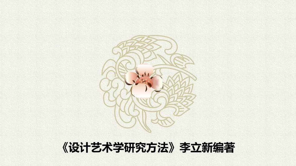 设计艺术学研究方法第四章_第1页