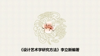 设计艺术学研究方法第四章
