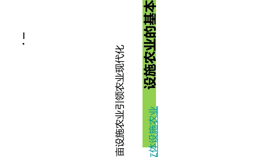 设施农业生产技术设施农业概述课件_第3页