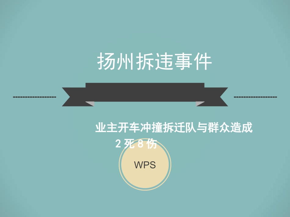 社会热点事件舆情分析_第1页