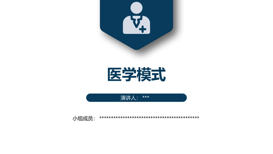 社会医学医学模式_第1页
