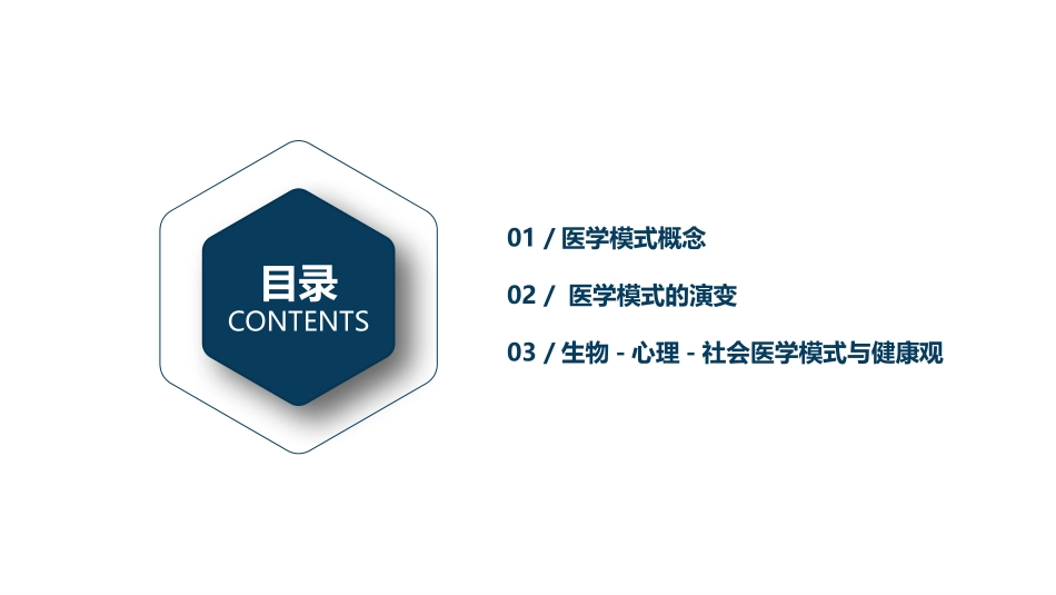 社会医学医学模式_第2页