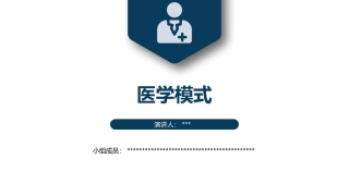 社会医学医学模式