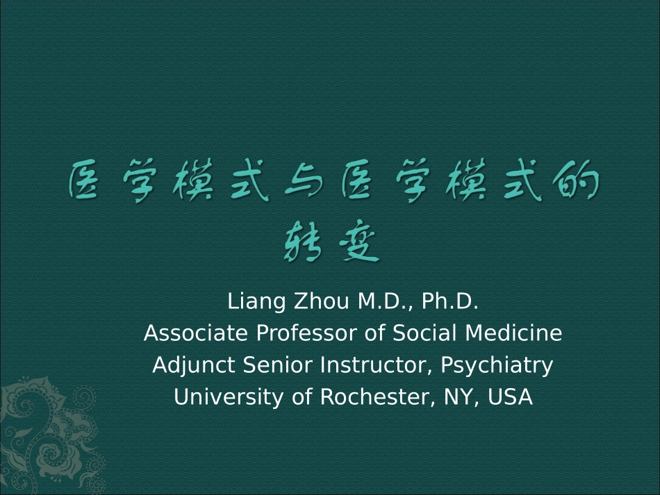 社会医学医学模式的转变_第1页