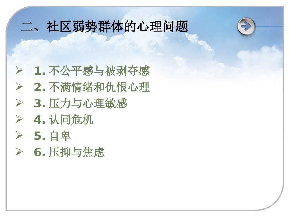 社区中弱势群体的心理问题心理需求及心理辅导概况_第3页
