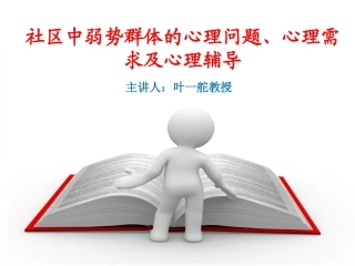 社区中弱势群体的心理问题心理需求及心理辅导概况
