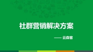 社群营销解决方案