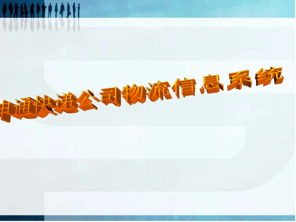 申通快递公司物流信息系统_第1页