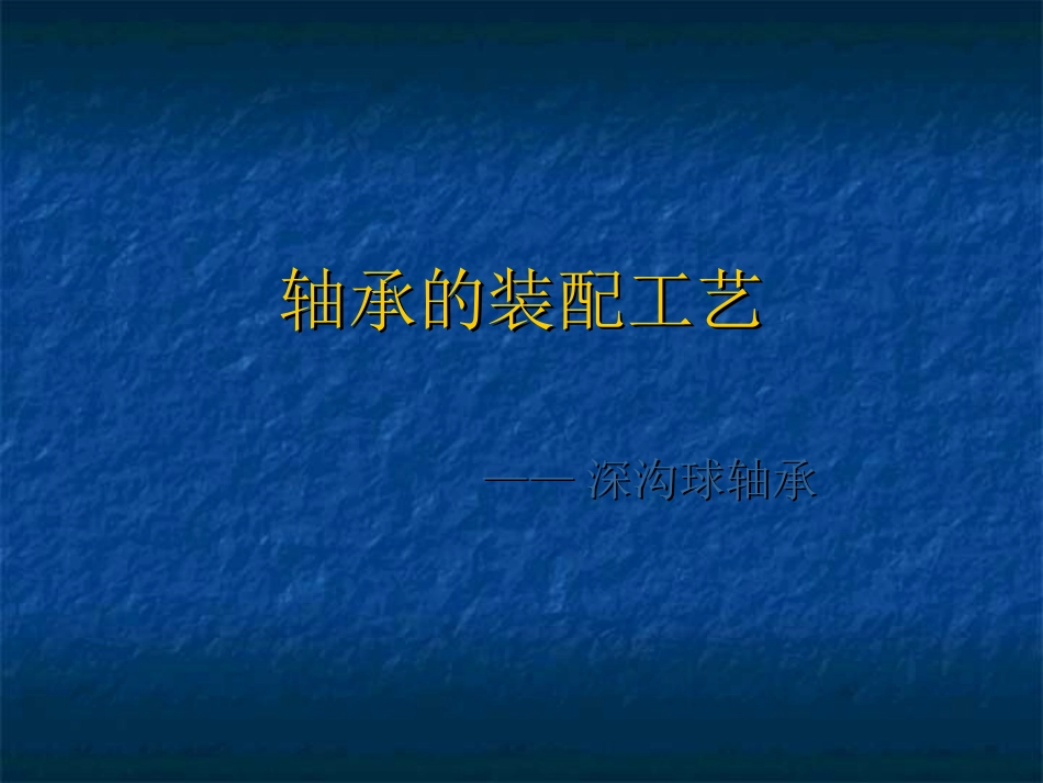 深沟球轴承的装配工艺_第1页