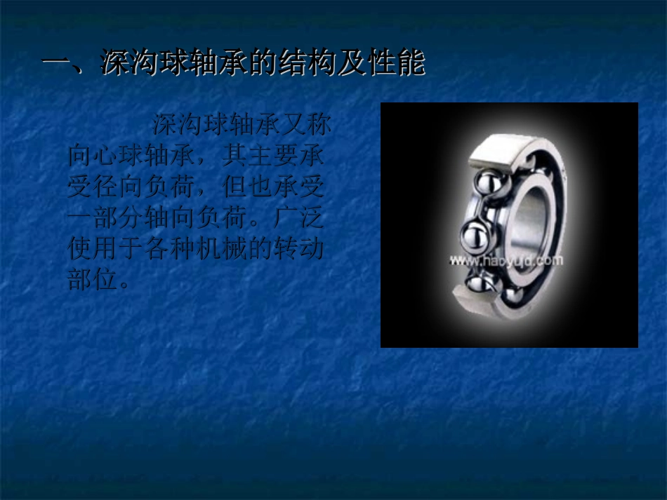 深沟球轴承的装配工艺_第2页
