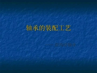 深沟球轴承的装配工艺