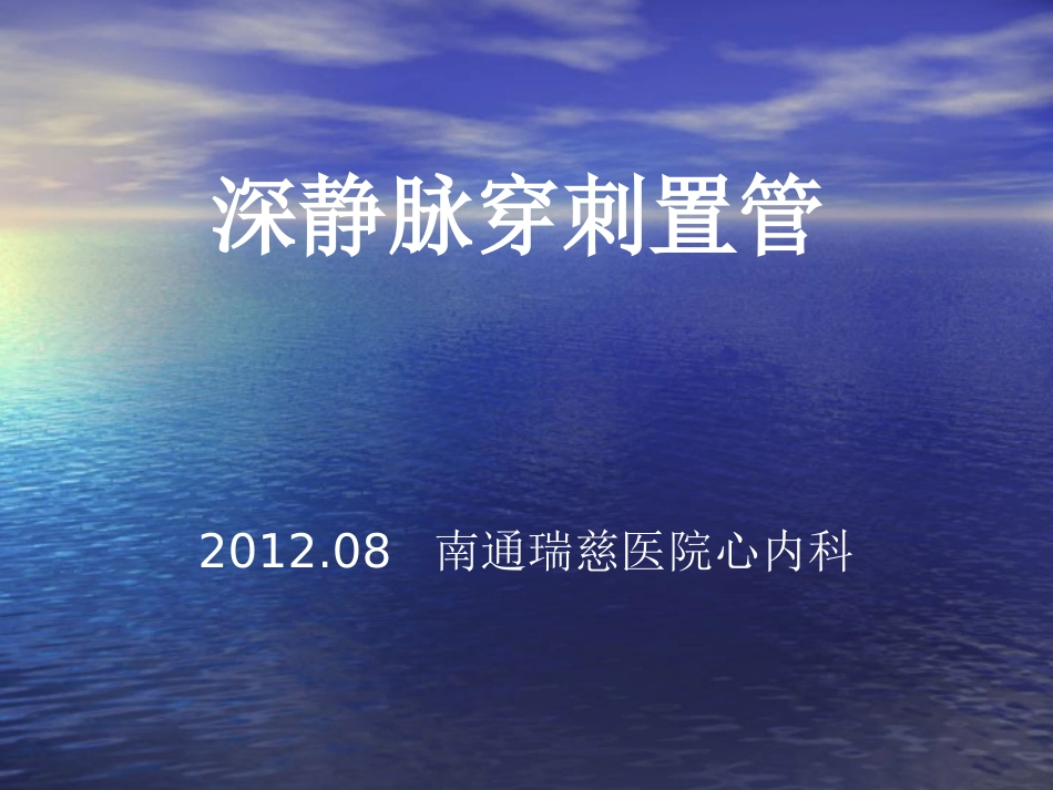 深静脉锁骨下和颈静脉穿刺置管术全解_第1页